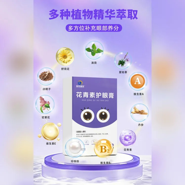 焕亮星辰【花青素护眼膏】花青素眼部按摩膏+全套手法视频+1V1指导
