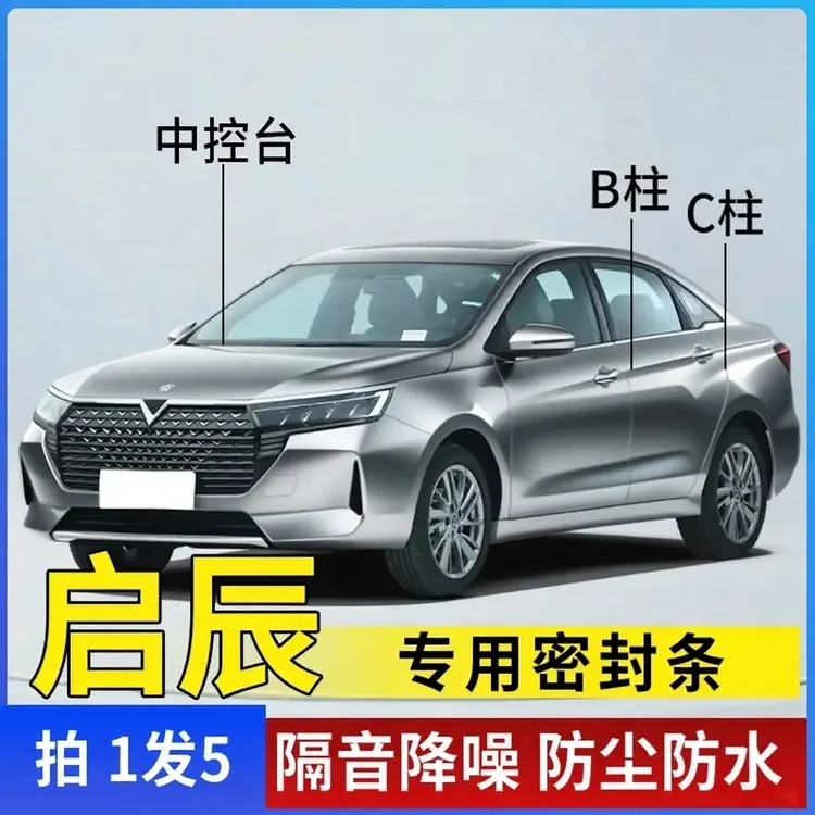 适配启辰全车隔音条汽车门条中控台B柱C柱车用隔音密封条