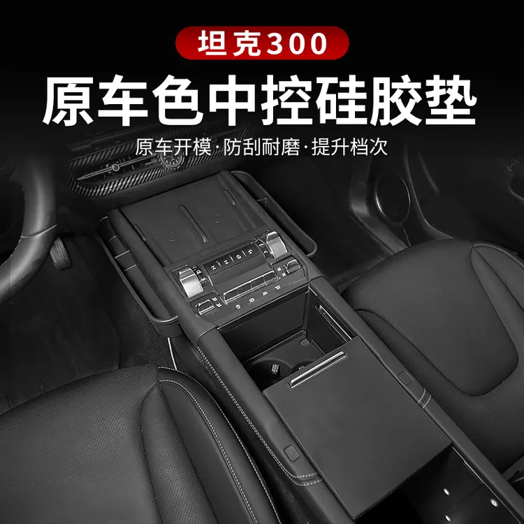 21-25坦克300Hi4t中控硅胶垫储物盒排挡面板全包无线充防滑防护垫