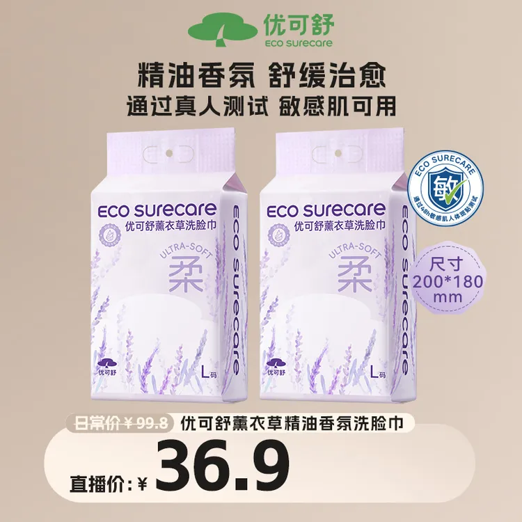 【香氛洗脸巾】优可舒薰衣草精油舒缓治愈敏肌可用吸水柔软亲肤悬挂抽取