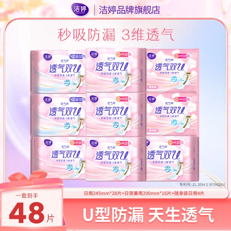Ladycare/洁婷双U系列棉柔亲肤透气防侧漏日夜组合套装卫生巾48片