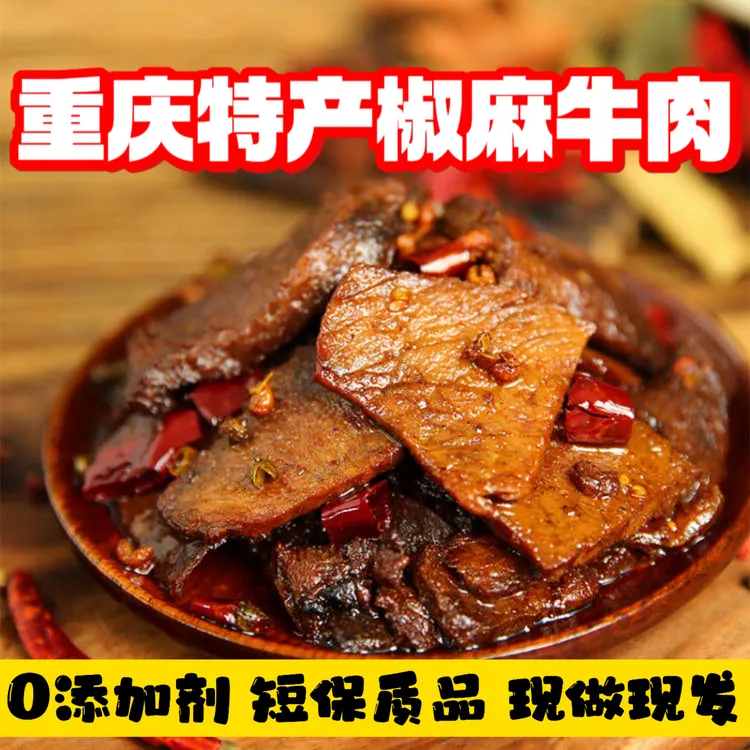 重庆开州特产解馋零食椒麻冷吃真牛肉干卤味熟开袋即食带有牛蹄筋