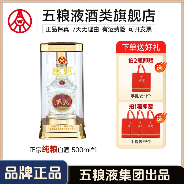 感恩【酒水节】亚克力升级款 五粮液集团出品纯粮白酒 52度500ml