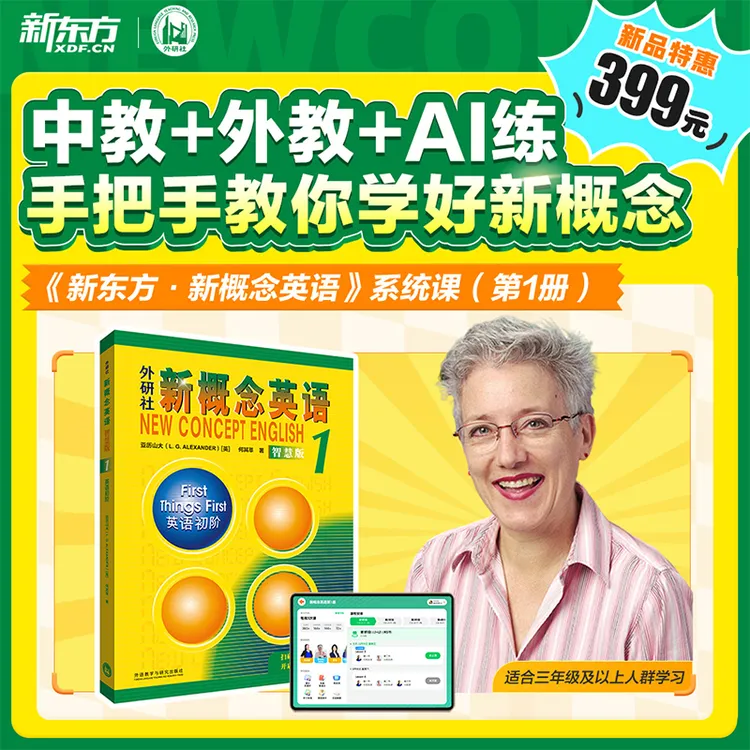 【新东方·新概念英语】第一册 中外教视频书