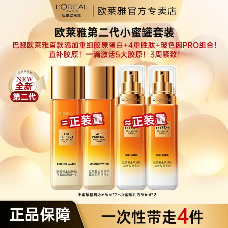 欧莱雅小蜜罐花蜜胶原霜水乳套装礼盒紧致抗皱保湿提拉护肤品套盒