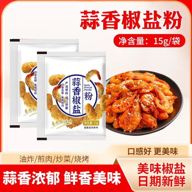 [思华]蒜香椒盐粉椒盐虾盐梭蟹炸鸡炸虾椒盐蒜香