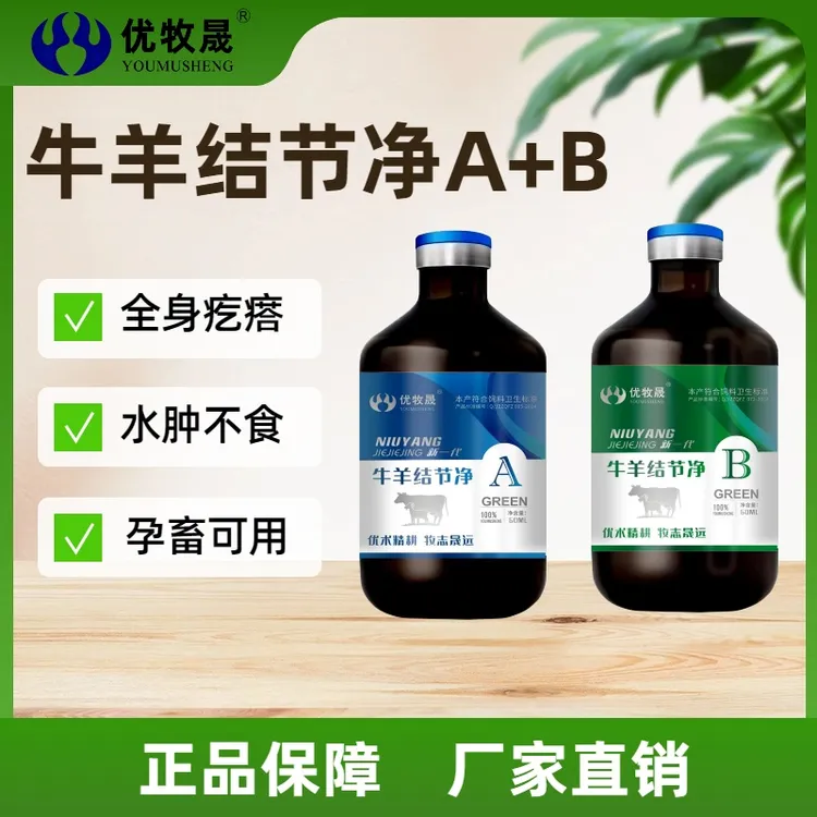 【牛羊结节净A+B】牛痘羊痘口蹄溃烂饲料添加剂正品A+B套装