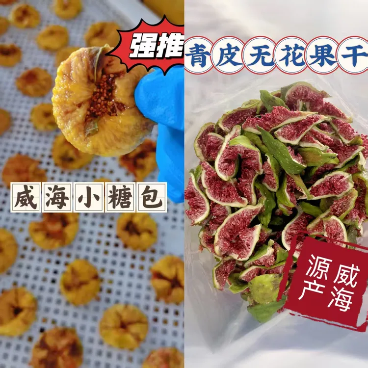 [37度威珍]山东威海特产青皮无花果干[25年新果]