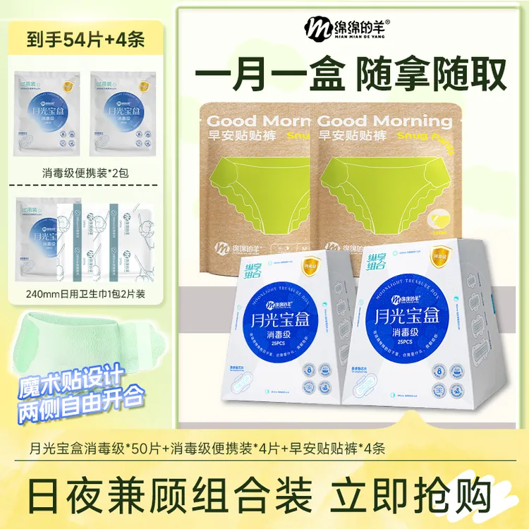 【爆款组合】绵绵的羊消毒级月光宝盒卫生巾贴贴裤日夜兼顾组合装