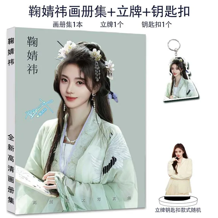 鞠婧祎周边画册集应援礼包赠高清小卡徽章挂件相框照片立牌钥匙扣