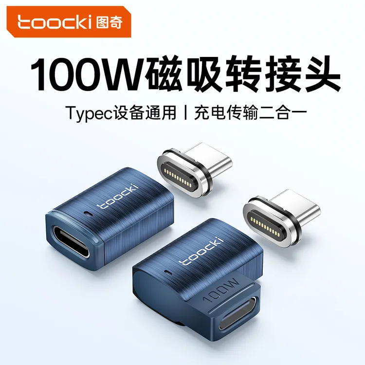 图奇磁吸转接头100wType-C口小身材大能量强磁转接一触即充易携带