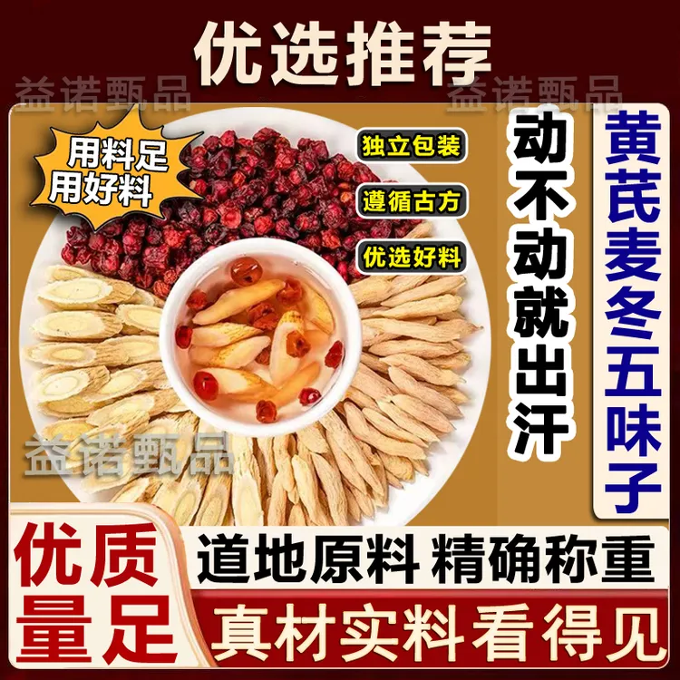 推荐优选 黄芪麦冬五味子茶名医推荐剂量 自汗出汗泡水代茶饮