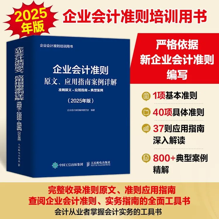 企业会计准则原文、应用指南案例详解：准则原文+应用指南+典型案例