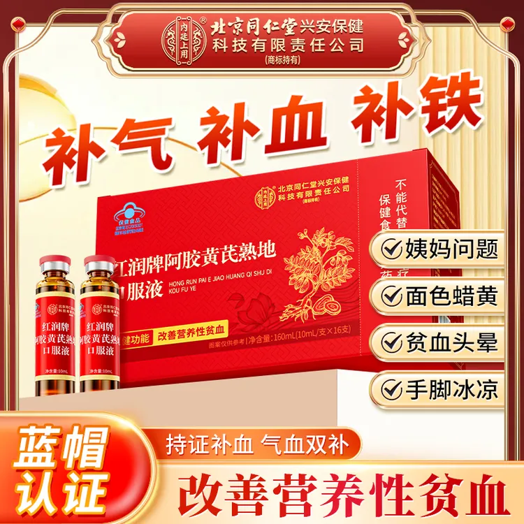 【改善贫血】北京同仁堂阿胶黄芪熟地口服液补铁补气养血女性滋补饮