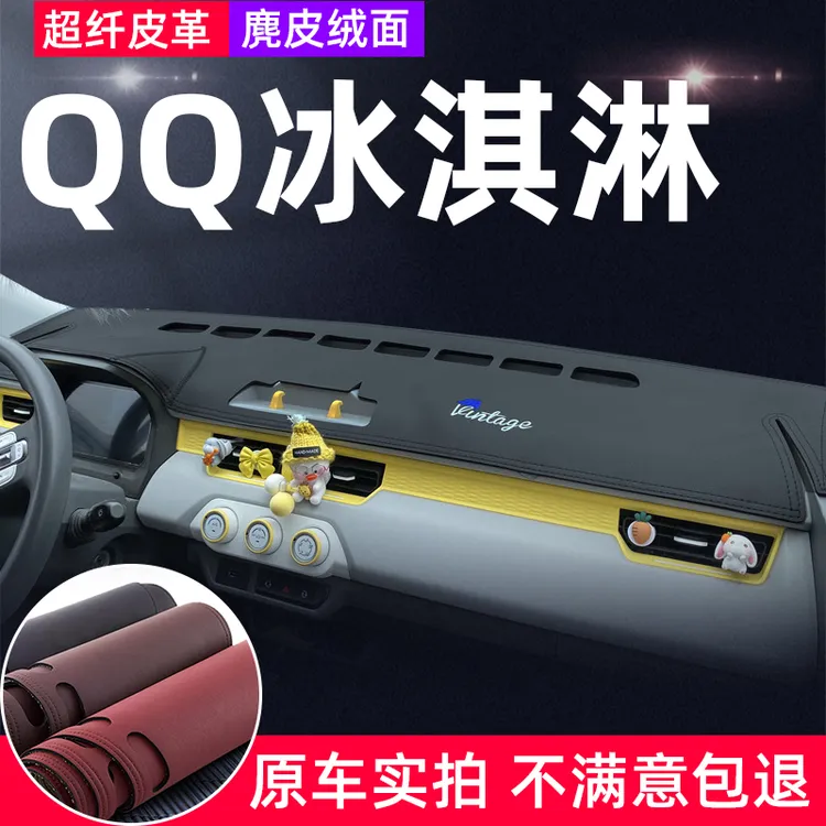 奇瑞QQ冰淇淋仪表台避光垫中控盘前面防反光防晒隔热遮阳内饰改装
