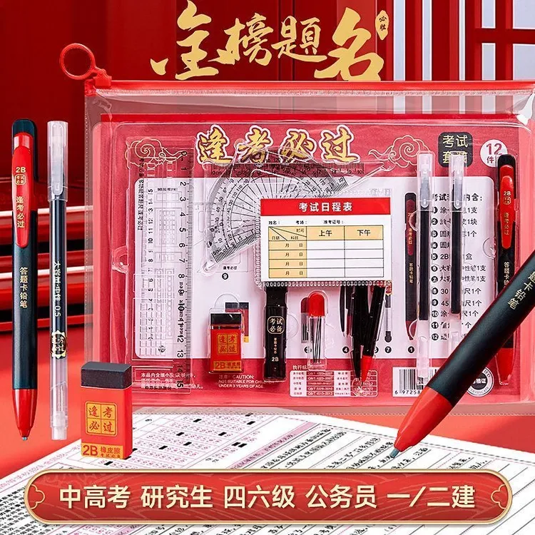 【2026升级款】考试套装13件套中高考必备用品全套高考专用2b涂卡笔商品图