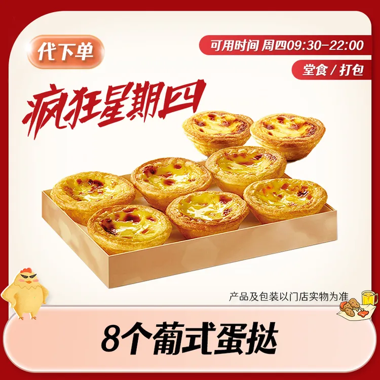 【代下单】肯德基疯狂星期四8只葡式蛋挞兑换券 KFC优惠团购兑换券