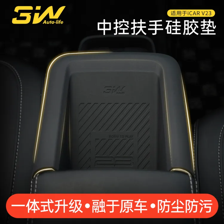 3W适用于奇瑞iCAR V23扶手箱NFC硅胶防护垫车载防污防滑垫置物垫