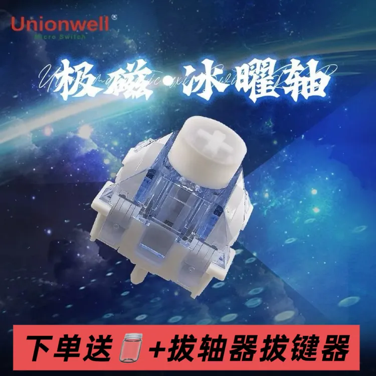 冠泰极磁冰曜轴双独立双导光柱双灯位塑料触底磁轴键盘轴体开关