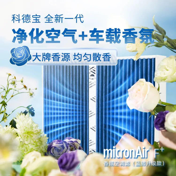 科德宝F+香氛香薰空调滤芯适配奔驰宝马奥迪特斯拉理想大众商品图