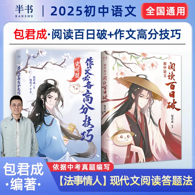 【半书】包君成阅读百日破 漫画作文高分技巧 小升初 初中通用 中考