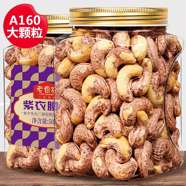 2025年新货带皮腰果A160特大颗粒紫衣腰果仁盐焗包装罐装坚果零食