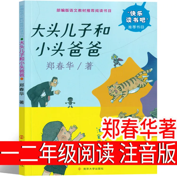 大头儿子和小头爸爸注音版郑春华书籍一年级二年级课外书全集正版