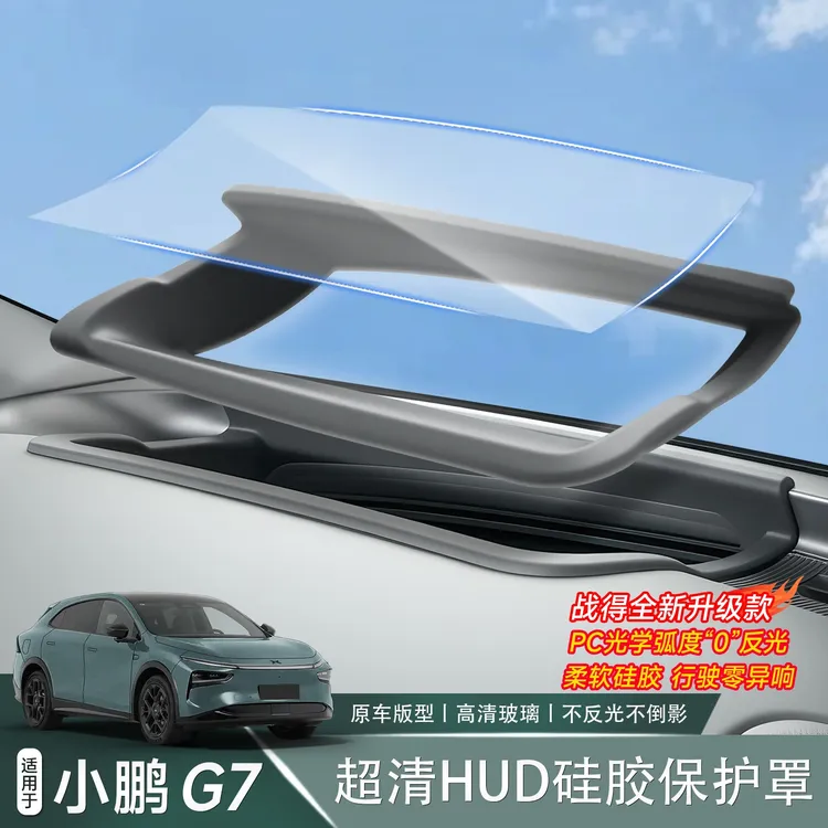 适用于小鹏G7抬头显示保护框仪表台HUD抬头防护罩内饰配件用品