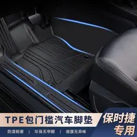 适用于【保时捷车系-包门槛】TPE脚垫严丝合缝完美防护门槛保护爱车