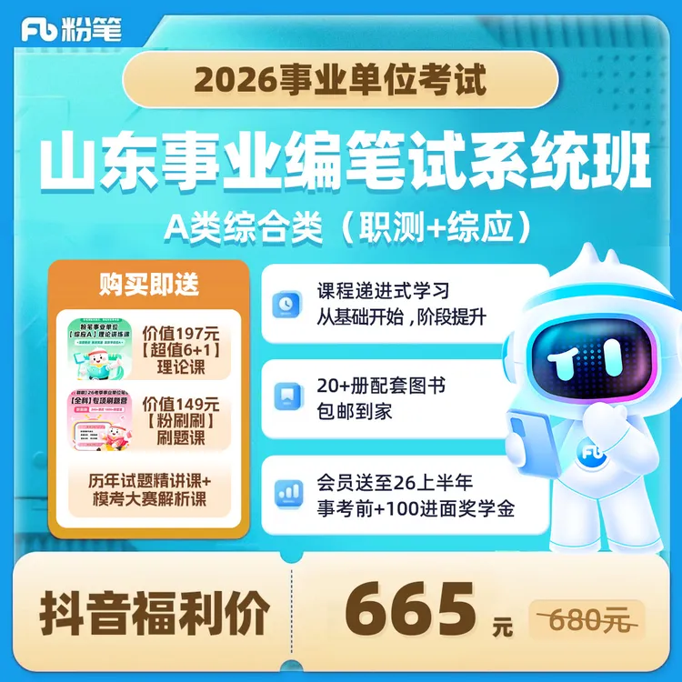 粉笔山东事业编教材2026综合岗职测综应网课粉笔680系统班备考商品图