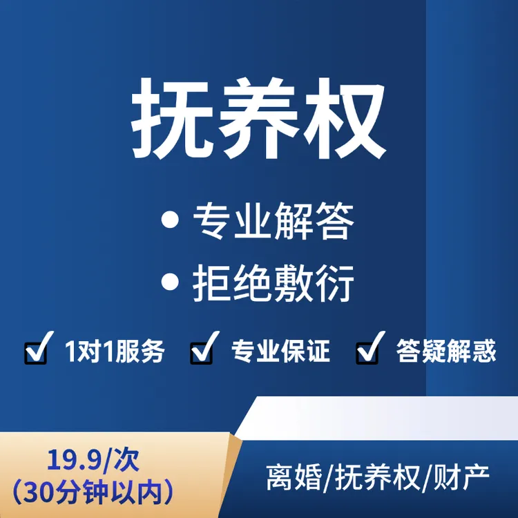 抚养权线上咨询30分