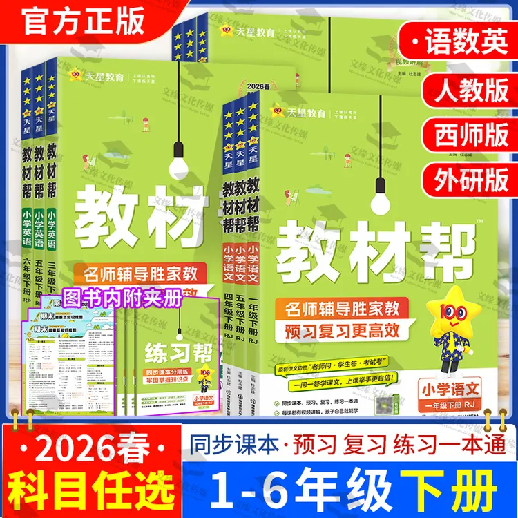 2026春正版天星教育小学教材帮下册课本同步讲解人教北师西师版