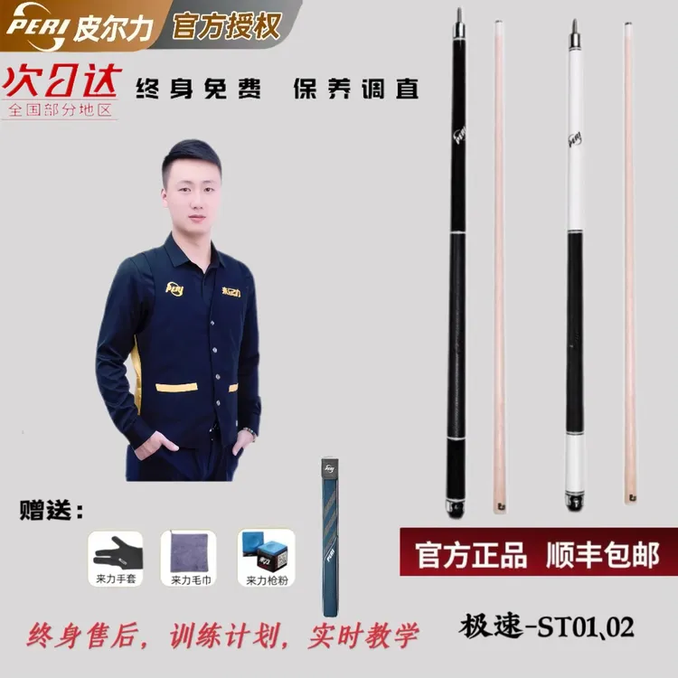 极速系列ST01-02/皮尔力PERI台球杆中式大头杆皮尔力九台球球杆