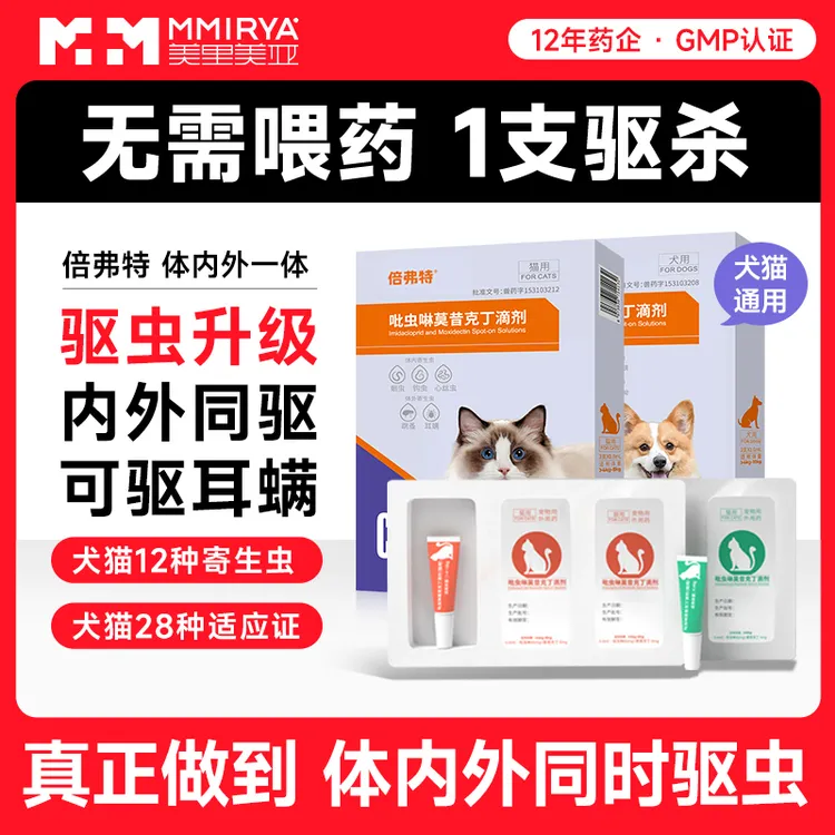 美里美亚猫咪狗狗驱虫药体内外一体耳螨跳蚤虱子吡虫啉莫昔克丁