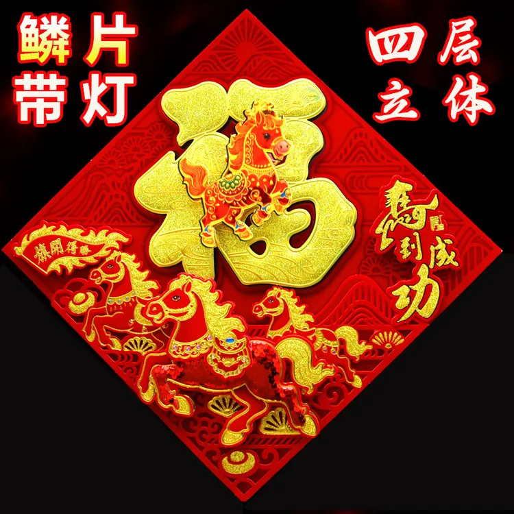 2026新款带灯福字门贴带背胶植绒立体生肖入户门大门新年春节装饰