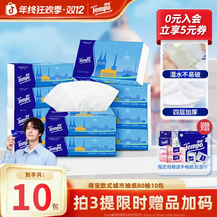 得宝欧式城市抽纸可湿水抽取居家好物四层加厚80抽10包必备纸巾TZ