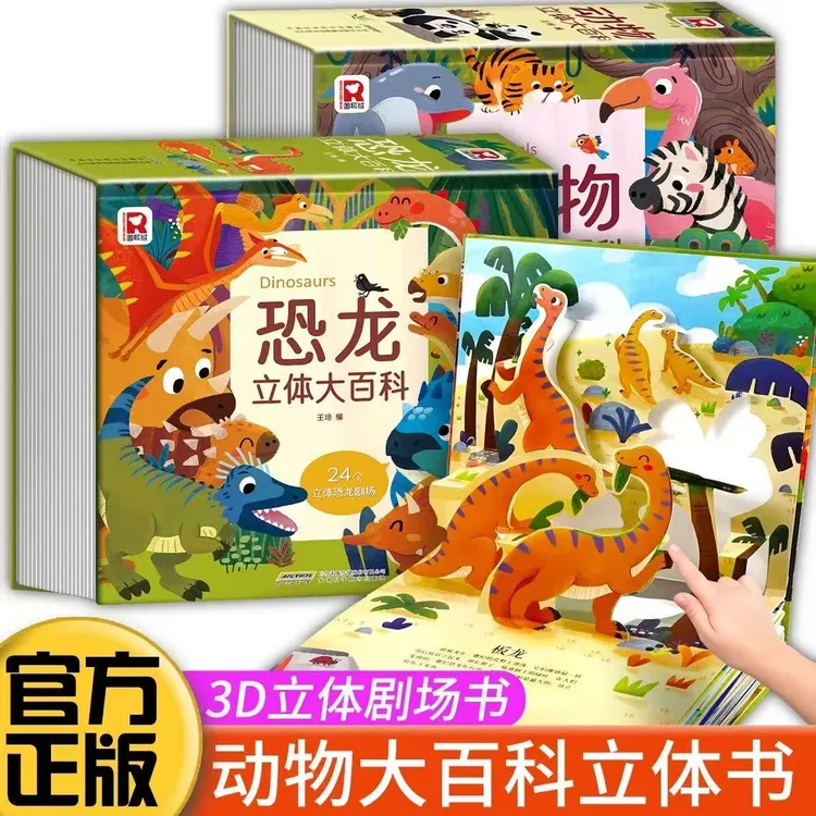 【漫小驿】恐龙动物立体大百科儿童立体书3d机关绘本翻翻书幼儿园