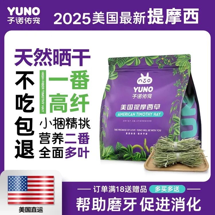 予诺佑宠提摩西草晒干兔子干草苜蓿澳麦燕麦草荷兰猪龙猫侏儒兔