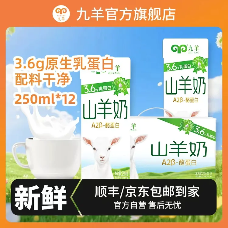九羊3.6g乳蛋白250ml*12盒全脂纯羊奶营养早餐整箱包装