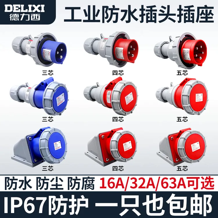 德力西IP67防水工业航空插头32a插座3芯4三相电380v公母63A连接器