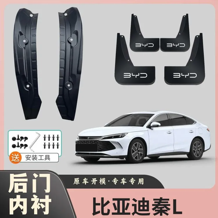 比亚迪秦L专用后门内衬挡泥板原装前后四轮挡泥皮瓦免打孔改装