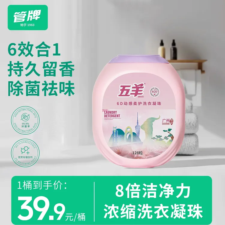 【6效合1】五羊6D动感柔护香氛洗衣凝珠护色除菌留香128颗家庭桶装