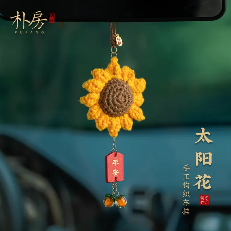 毛线钩织向日葵汽车挂件2026新款太阳花车载挂饰平安车内吊坠装饰