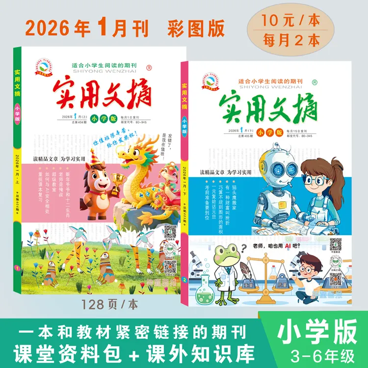 【3-6年级】实用文摘小学版课外读物经典阅读素材故事精选读书全新