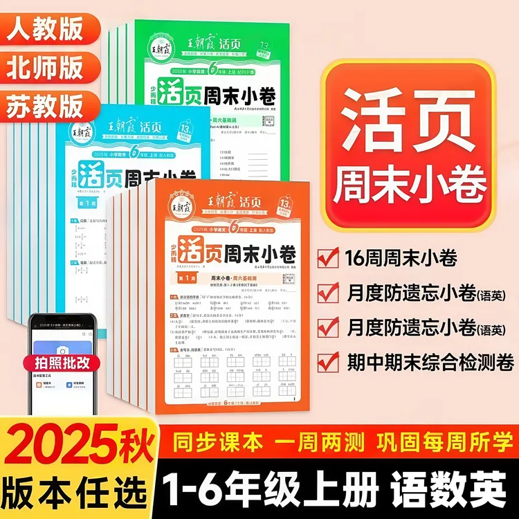 2025秋王朝霞活页周末小卷小学上册人教版全能练考周末小测卷