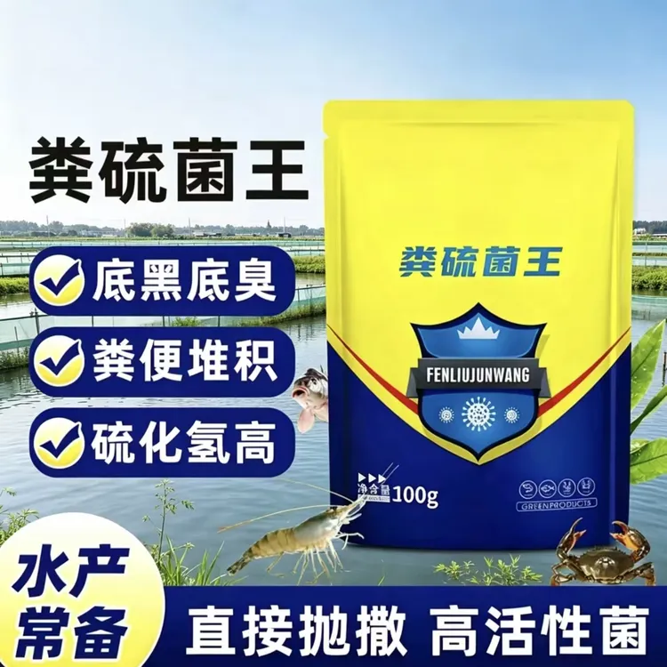 【粪硫菌王100g】水产养殖鱼虾蟹塘改底净水除臭水产专用商品图