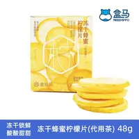 12月31日到期盒马MAX盒补补冻干蜂蜜柠檬片48g