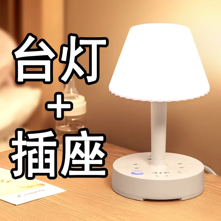装饰台灯插座一体多功能床头灯家用卧室睡眠灯婴儿喂奶护眼接线板