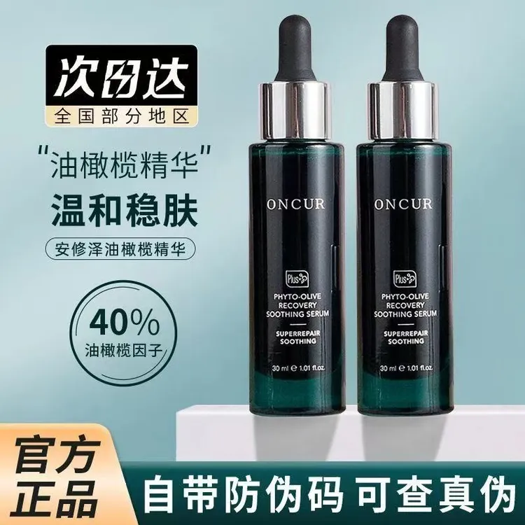 【有防伪】安修泽油橄榄精华液40%清爽面部舒缓褪红修护肌肤屏障