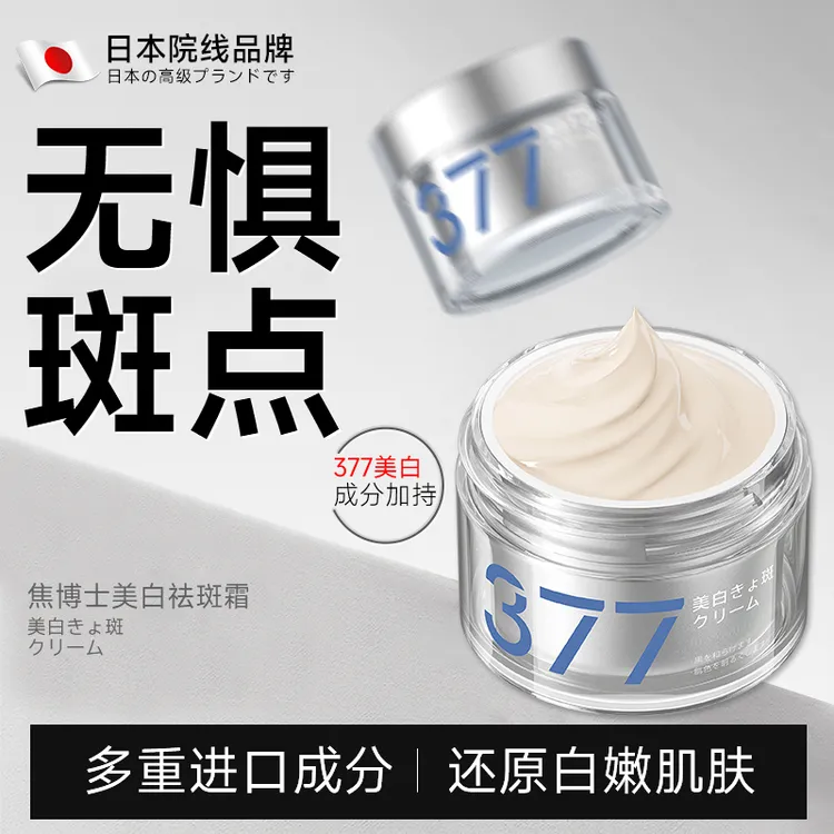 日本焦博士377美白祛斑霜贵妇膏面霜淡斑去斑嫩肤官方正品旗舰店